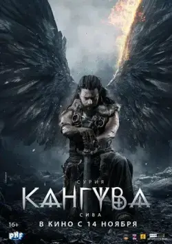 Кангува / Kanguva (2024) фильм скачать через торрент в хорошем качестве