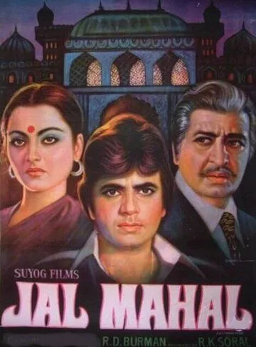 Водный дворец / Jal Mahal (1980) фильм скачать через торрент в хорошем качестве