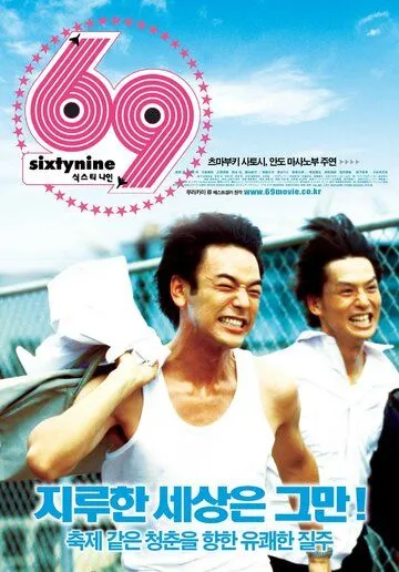 Шестьдесят девять / 69 (2004) фильм скачать через торрент в хорошем качестве
