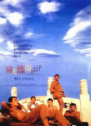 Под жарким солнцем / Yang guang can lan de ri zi (1994) фильм скачать через торрент в хорошем качестве