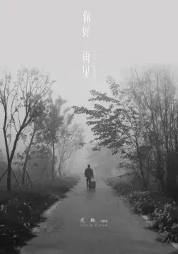 Привет, прощай / Ni hao zai jian (2018) фильм скачать через торрент в хорошем качестве