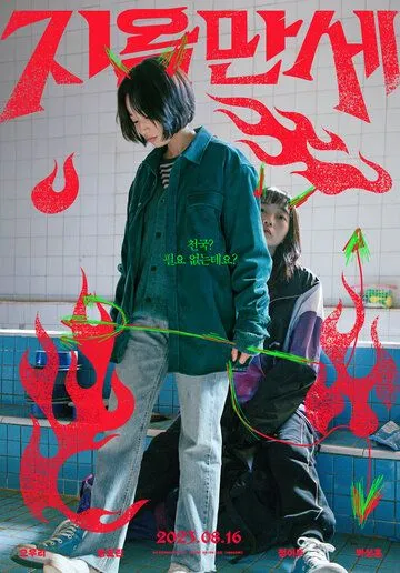 Да здравствует ад / Jiokmanse (2022) фильм скачать через торрент в хорошем качестве