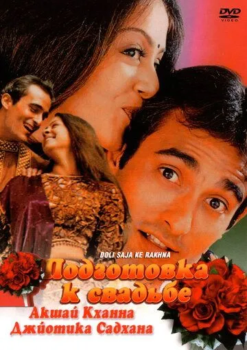 Подготовка к свадьбе / Doli Saja Ke Rakhna (1998) фильм скачать через торрент в хорошем качестве