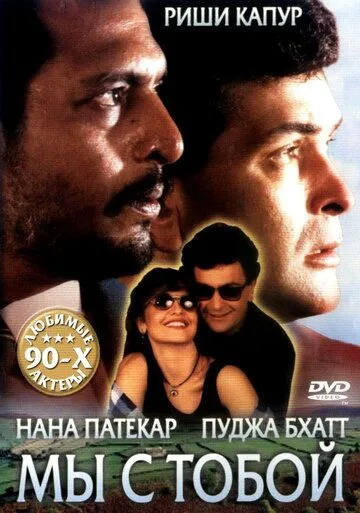 Мы с тобой / Hum Dono (1995) фильм скачать через торрент в хорошем качестве