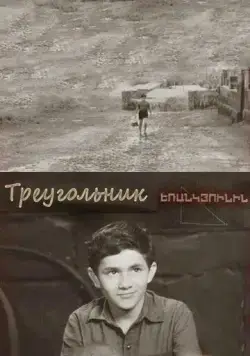 Треугольник (1967) фильм скачать через торрент в хорошем качестве