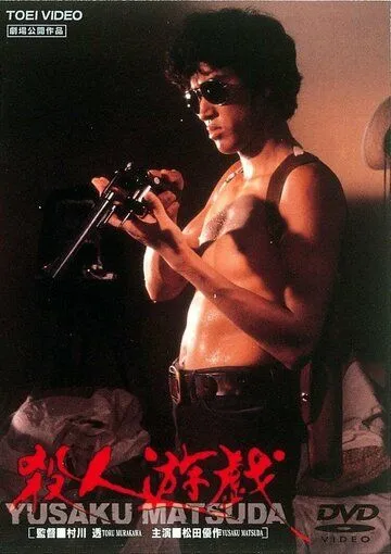 Игра в убийство / Satsujin yugi (1978) фильм скачать через торрент в хорошем качестве