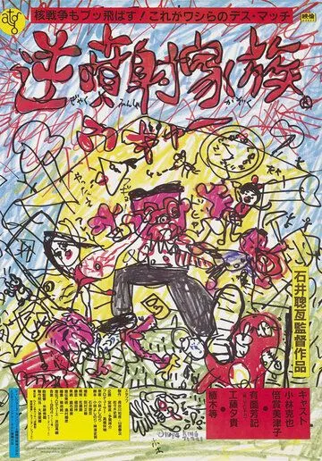 Безумная семья / Gyakufunsha kazoku (1984) фильм скачать через торрент в хорошем качестве