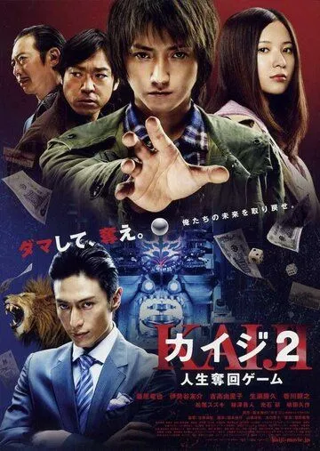 Кайдзи 2 / Kaiji 2: Jinsei dakkai gêmu (2011) фильм скачать через торрент в хорошем качестве
