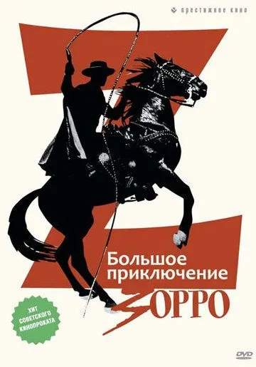 Большое приключение Зорро / La gran aventura del Zorro (1975) фильм скачать через торрент в хорошем качестве