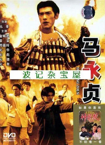 Герой / Ma Yong Zhen (1997) фильм скачать через торрент в хорошем качестве