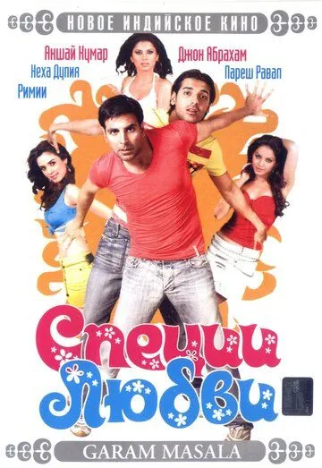 Скачать Специи любви / Garam Masala (2005) фильм через торрент на русском