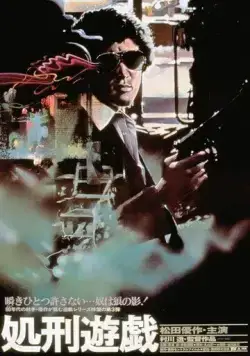 Игра в палача / Shokei yugi (1979) фильм скачать через торрент в хорошем качестве