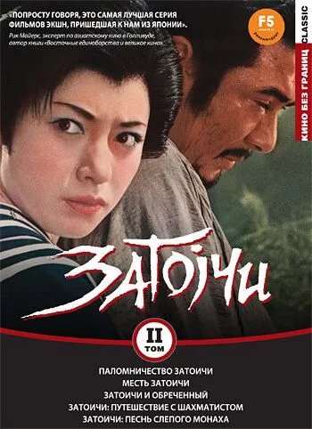 Паломничество Затоичи / Zatôichi sekisho yaburi (1964) фильм скачать через торрент в хорошем качестве