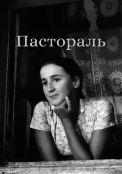 Пастораль (1976) фильм скачать через торрент в хорошем качестве