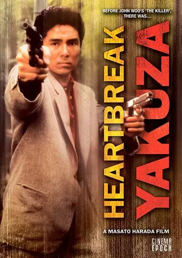 Якудза с разбитым сердцем / Saraba itoshiki hito yo (1987) фильм скачать через торрент в хорошем качестве