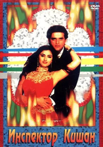 Инспектор Кишан / Agni Morcha (1997) фильм скачать через торрент в хорошем качестве