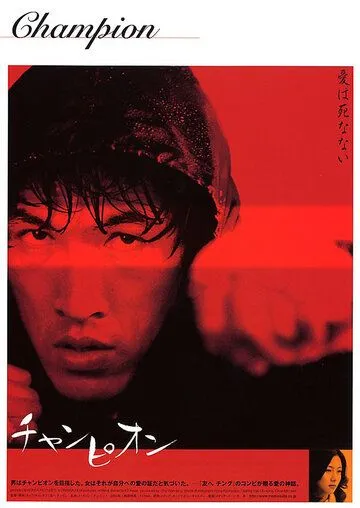Чемпион / Chaempieon (2002) фильм скачать через торрент в хорошем качестве