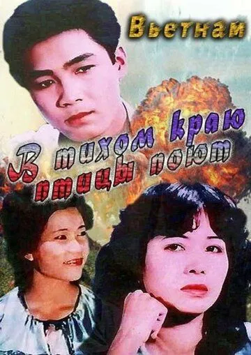 В тихом краю птицы поют / Noi binh yen chim hot (1986) фильм скачать через торрент в хорошем качестве