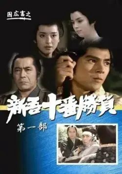 Десять сражений Синго: Часть 1 / Shingo juban shobu dai ichibu (1981) фильм скачать через торрент в хорошем качестве