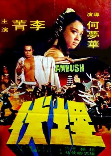 Осажденный / Mai fu (1973) фильм скачать через торрент в хорошем качестве