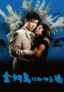 Радуга над островом Цзиньмынь / Kinmonto ni kakeru hashi (1962) фильм скачать через торрент в хорошем качестве