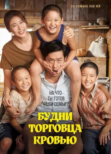 Будни торговца кровью / Heosamgwan (2015) фильм скачать через торрент в хорошем качестве