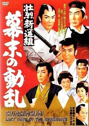 Синсэнгуми: Последние дни сёгуната / Shoretsu shinsengumi - bakumatsu no doran (1960) фильм скачать через торрент в хорошем качестве