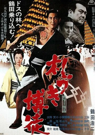 Пачка долговых расписок / Fudatsuki bakuto (1970) фильм скачать через торрент в хорошем качестве