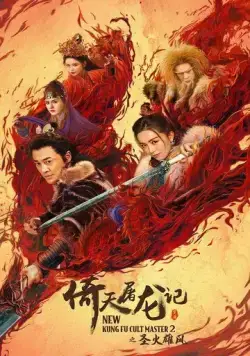 Новый мастер кунг-фу 2 / Yi tian tu long ji zhi sheng huo xiong feng (2022) фильм скачать через торрент в хорошем качестве