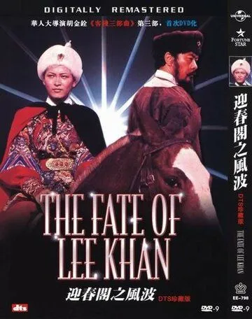 Судьба Ли Хана / Ying chun ge zhi Fengbo (1973) фильм скачать через торрент в хорошем качестве