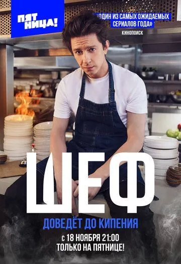 Шеф / Шеф (2024) cериал скачать через торрент в хорошем качестве