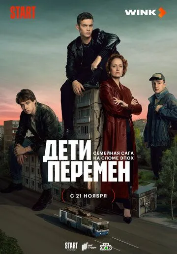 Дети перемен (2024) cериал скачать через торрент в хорошем качестве