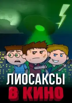 Лиосаксы в кино / The Lyosacks Movie (2020) мультфильм скачать через торрент в хорошем качестве