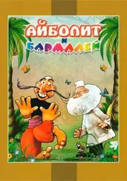 Айболит и Бармалей (1973) мультфильм скачать через торрент в хорошем качестве