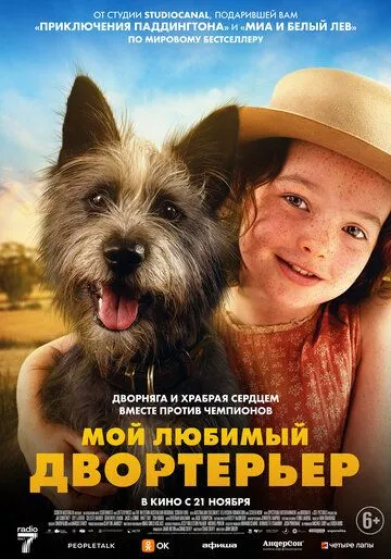 Мой любимый двортерьер / Runt (2024) фильм скачать через торрент в хорошем качестве