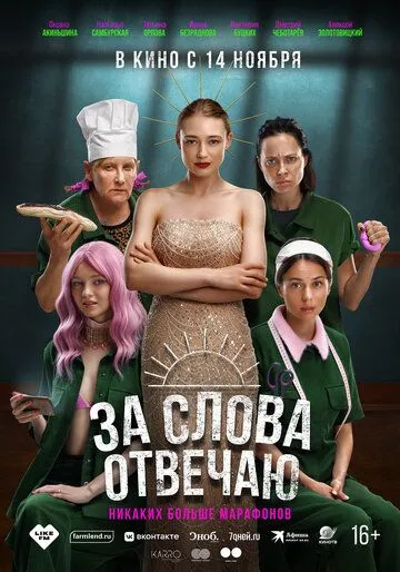 За слова отвечаю (2024) cериал скачать через торрент в хорошем качестве
