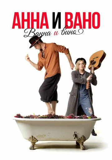 Анна и Вано. Ванна и вино (2023) cериал скачать через торрент в хорошем качестве