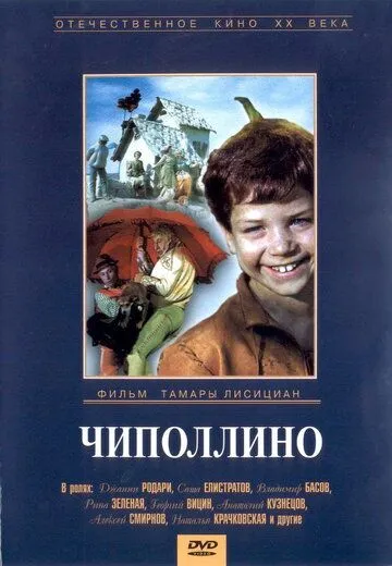 Чиполлино (1973) фильм скачать через торрент в хорошем качестве