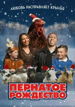 Пернатое рождество / Feather Christmas (2024) фильм скачать через торрент в хорошем качестве