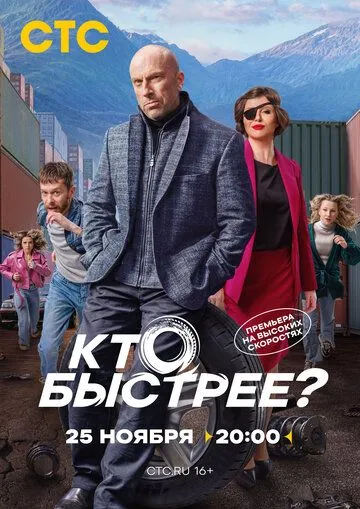 Кто быстрее? (2024) cериал скачать через торрент в хорошем качестве