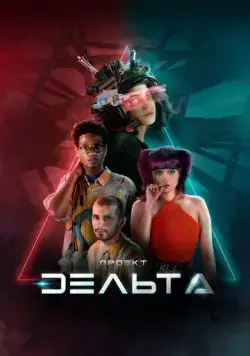 Проект Дельта / Projeto Delta (2023) cериал скачать через торрент в хорошем качестве