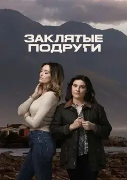 Заклятые подруги / Friends Like Her (2024) cериал скачать через торрент в хорошем качестве
