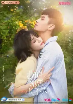 Люби меня как ребенок / Wo De Ling Ju Bu Zhang Da (2021) cериал скачать через торрент в хорошем качестве