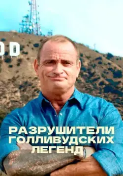 Разрушители голливудских легенд / Hollywood Weapons: Fact or Fiction? (2017) cериал скачать через торрент в хорошем качестве