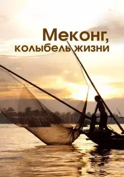 Меконг, колыбель жизни / Mekong, the Cradle of Life (2013) cериал скачать через торрент в хорошем качестве