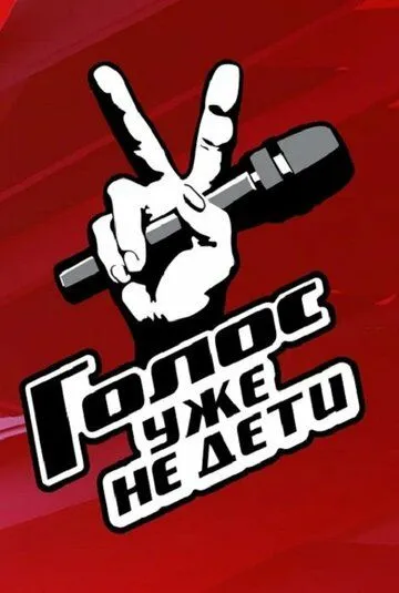 Голос. Уже не дети / Голос. Уже не дети (2023) cериал скачать через торрент в хорошем качестве