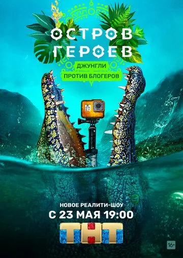 Остров героев (2020) cериал скачать через торрент в хорошем качестве