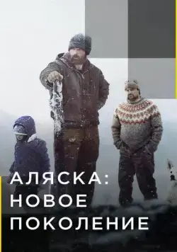 Аляска: Новое Поколение / Alaska: The Next Generation (2020) cериал скачать через торрент в хорошем качестве