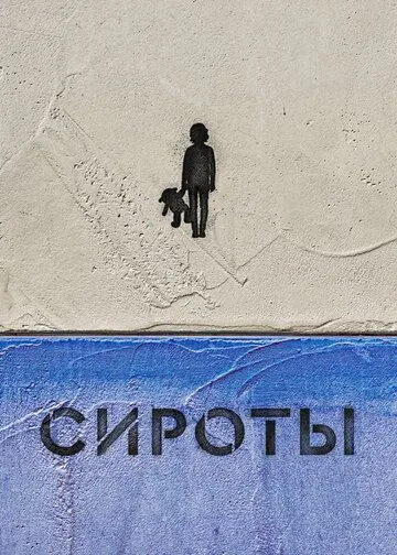 Сироты (2022) cериал скачать через торрент в хорошем качестве
