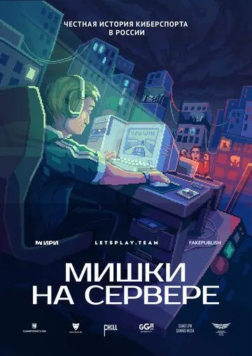 Мишки на сервере (2023) cериал скачать через торрент в хорошем качестве